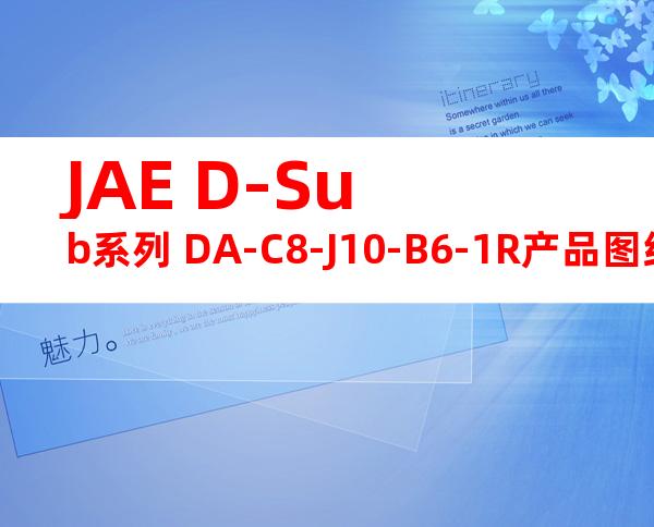 JAE D-Sub系列 DA-C8-J10-B6-1R产品图纸